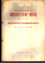 勘察设计工作统一价目表 第29册 车间内部和车间之间的连续运输机械设备