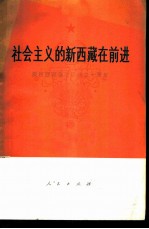 社会主义的新西藏在前进 庆祝西藏自治区成立十周年