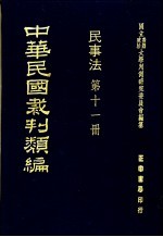 中华民国裁判类编 民事法 第11册