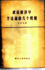 政治经济学方法论的几个问题