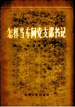 怎样当车间党支部书记