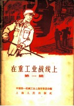 在重工业战线上 第1辑
