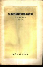 企业的材料保管与计算