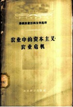 农业中的资本主义·农业危机