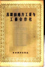 苏联的地方工业与工艺合作社 译文选辑
