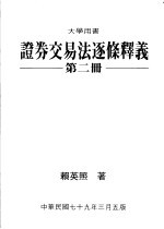 证券交易法逐条释义 第2册
