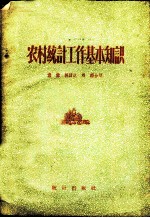 农村统计工作基本知识