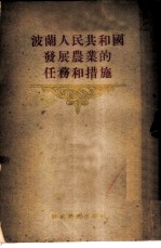 波兰人民共和国发展农业的任务和措施