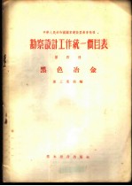 勘察设计工作统一价目表 第4册 黑色冶金