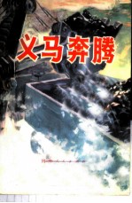 义马奔腾-义马煤矿工业学大庆经验介绍
