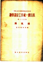 勘察设计工作统一价目表 第25册 飞机场