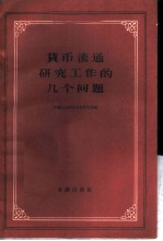 货币流通研究工作的几个问题