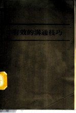 有效的沟通技巧