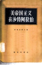 美帝国主义在沙特阿拉伯