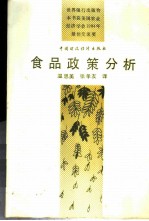 食品政策分析