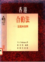 香港合约法 法规与案例