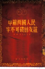 中苏两国人民牢不可破的友谊
