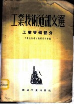 工业技术通讯文选 工业管理部分