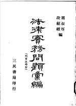 法律实务问题汇编  刑事法部分