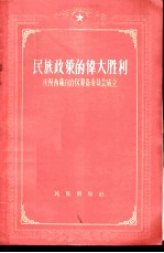 民族政策的伟大胜利 庆祝西藏自治区筹备委员会成立