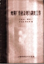 炼钢厂作业计划与调度工作