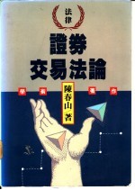 证券交易法论