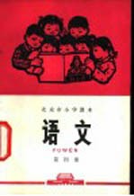 语文 第4册