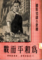为和平而战