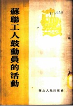苏联工人鼓动员的活动