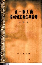 从一个工厂看社会主义企业管理
