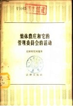 集体农庄和它的管理委员会的活动