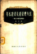 基本建设先进管理方法 施工作业指挥图