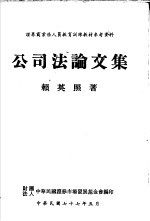 公司法论文集