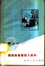 西柏林是德国人民的