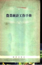 农业统计工作手册