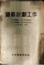 铁路计划工作 第1卷 运营计划