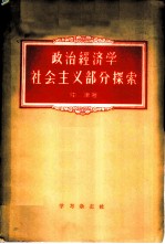 政治经济学社会主义部分探索