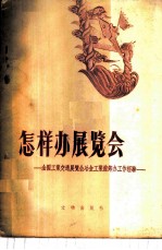怎样办展览会 全国工业交通展览会冶金工业馆筹备工作经验