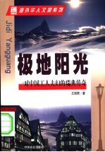 极地阳光 一对中国工人夫妇的瑞典传奇