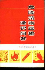 危险货物运输常识问答