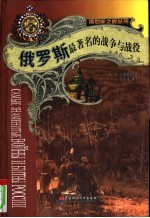 俄罗斯最著名的战争与战役