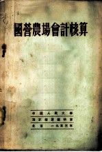 国营农场会计核算