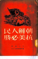 朝鲜人民抗美必胜 上集