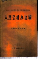 人民公社办运输 第1册