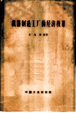 机器制造工厂的经济核算