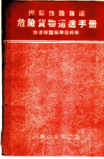 国际铁路联运危险货物运送手册
