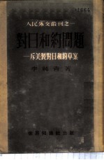 对日和约问题-斥美制对日和约草案