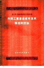 肉类工业产品成本及其降低的方法