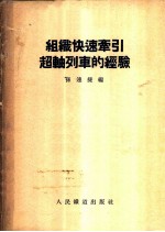 组织快速牵引超轴列车的经验