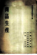 政治经济学教程之四-商品生产